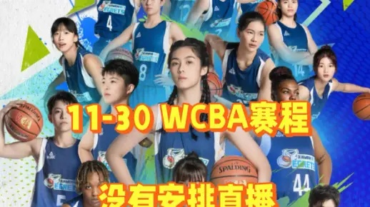 2021WCBA女篮哪个台直播？