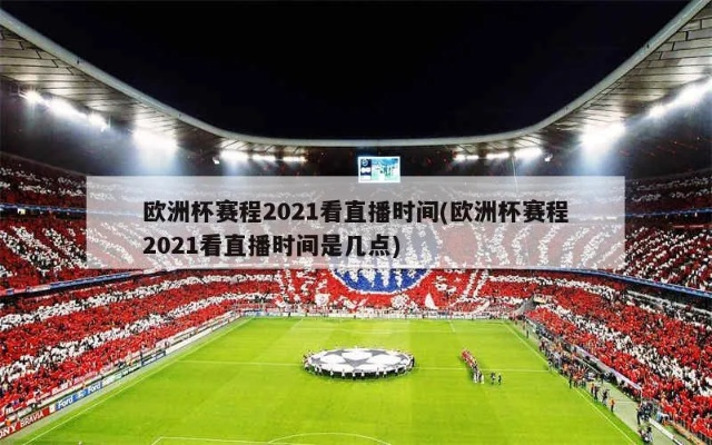 2021欧洲杯23号直播 23日欧洲杯-第3张图片-www.211178.com_果博福布斯