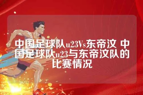 中国vs东帝汶录像 精彩对决回放-第2张图片-www.211178.com_果博福布斯