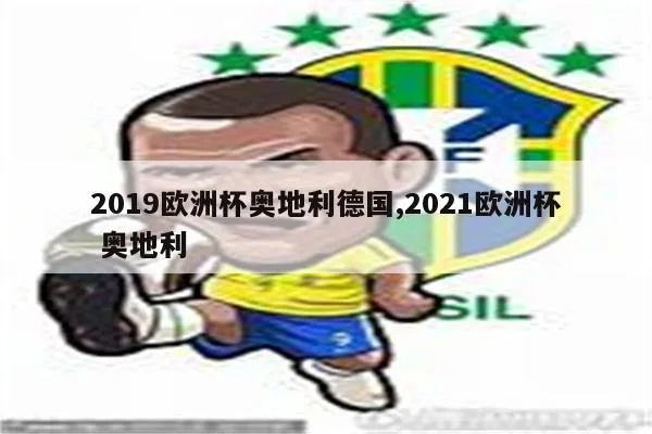 2019奥地利进入欧洲杯 2019奥地利进入欧洲杯了吗-第2张图片-www.211178.com_果博福布斯