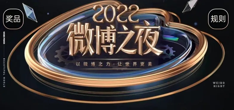 2023微博之夜投票入口介绍网络投票背后的黑幕-第3张图片-www.211178.com_果博福布斯