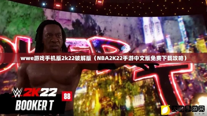 wwe2k22手游下载指南（iOS用户必看，全网最全下载攻略）-第3张图片-www.211178.com_果博福布斯