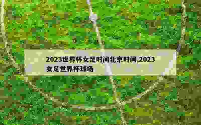 2023女足世界杯举办地点及球场巡礼视频 精彩球场巡礼与比赛地点介绍-第2张图片-www.211178.com_果博福布斯