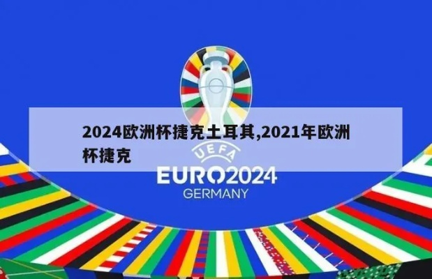 2021捷克欧洲杯 2021欧洲杯 捷克-第3张图片-www.211178.com_果博福布斯