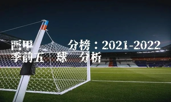 2021西甲积分 西甲积分纪录-第2张图片-www.211178.com_果博福布斯