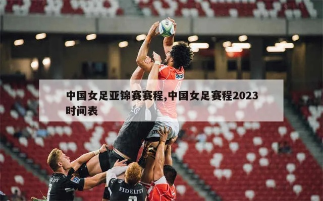 中国女足全部赛程2023 查看中国女足2023年的比赛安排-第2张图片-www.211178.com_果博福布斯