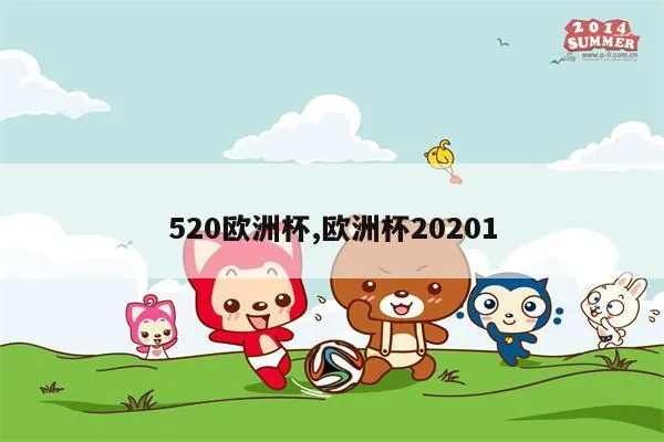 520欧洲杯 欧洲杯2020-第2张图片-www.211178.com_果博福布斯