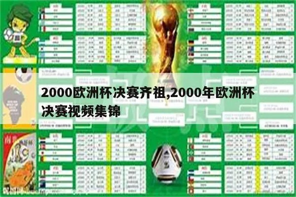 2000欧洲杯双方阵容 2000年欧洲杯阵容