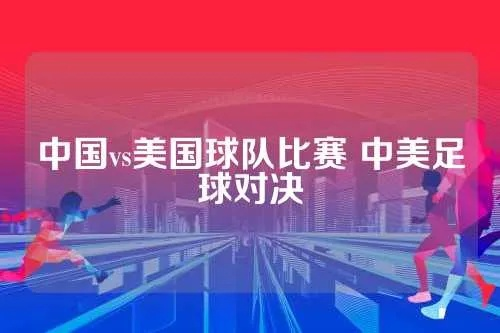 中国vs美国球队比赛 中美足球对决-第3张图片-www.211178.com_果博福布斯