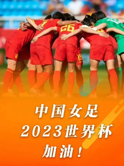 中国女足2023年世界杯有夺冠实力吗？ 知乎用户的讨论和观点-第3张图片-www.211178.com_果博福布斯