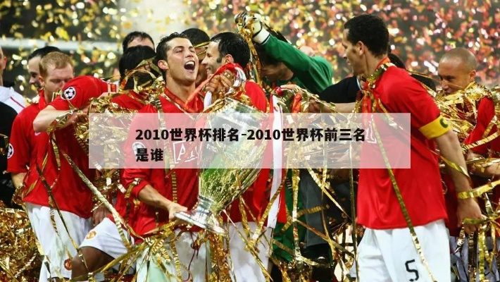 2010年世界杯排名榜 2010年巴西世界杯排名-第3张图片-www.211178.com_果博福布斯